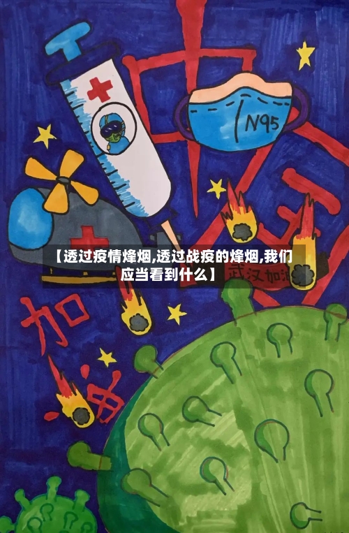 【透过疫情烽烟,透过战疫的烽烟,我们应当看到什么】-第3张图片