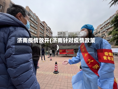 济南疫情放开(济南针对疫情政策)-第1张图片