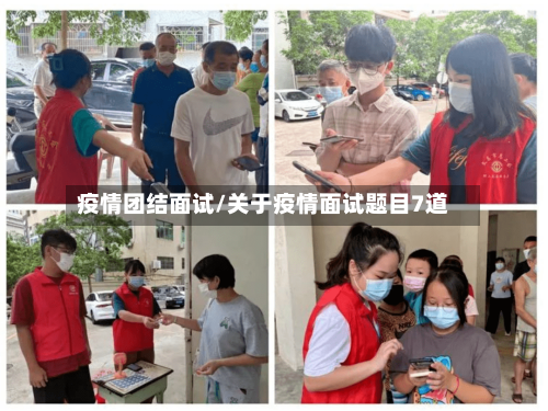 疫情团结面试/关于疫情面试题目7道-第2张图片