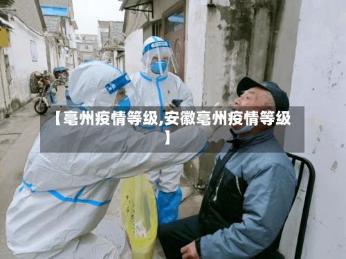 【亳州疫情等级,安徽亳州疫情等级】-第3张图片