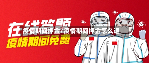 疫情期间押金/疫情期间押金怎么退-第3张图片