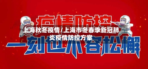 上海秋冬疫情/上海市冬春季新冠肺炎疫情防控方案-第2张图片