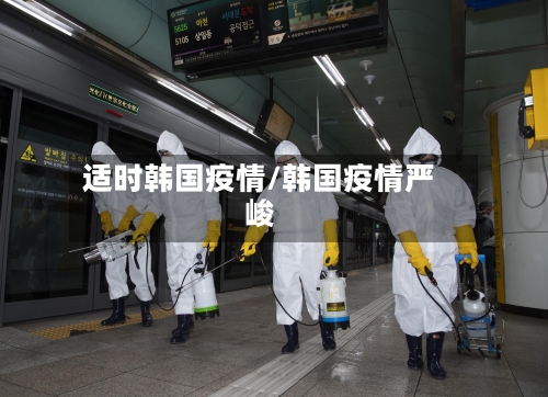 适时韩国疫情/韩国疫情严峻-第1张图片