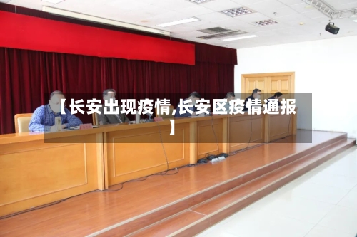 【长安出现疫情,长安区疫情通报】-第2张图片