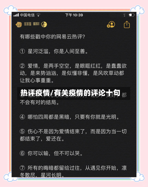 热评疫情/有关疫情的评论十句-第2张图片