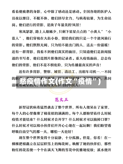 愁疫情作文(作文“疫情	”)-第1张图片