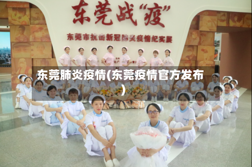 东莞肺炎疫情(东莞疫情官方发布)-第3张图片