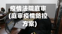 疫情法院庭审(庭审疫情防控方案)-第3张图片