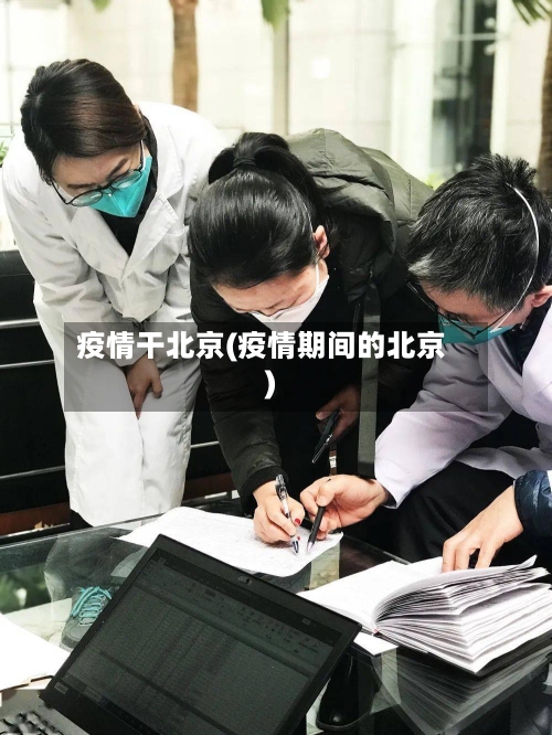 疫情干北京(疫情期间的北京)-第1张图片