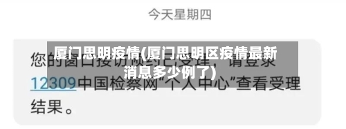 厦门思明疫情(厦门思明区疫情最新消息多少例了)-第2张图片