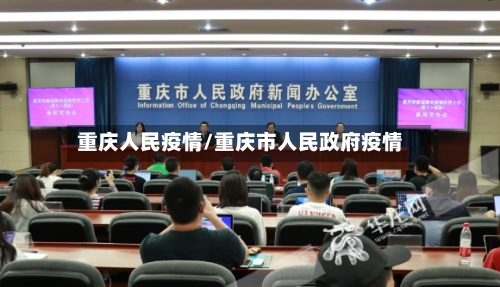 重庆人民疫情/重庆市人民政府疫情-第1张图片