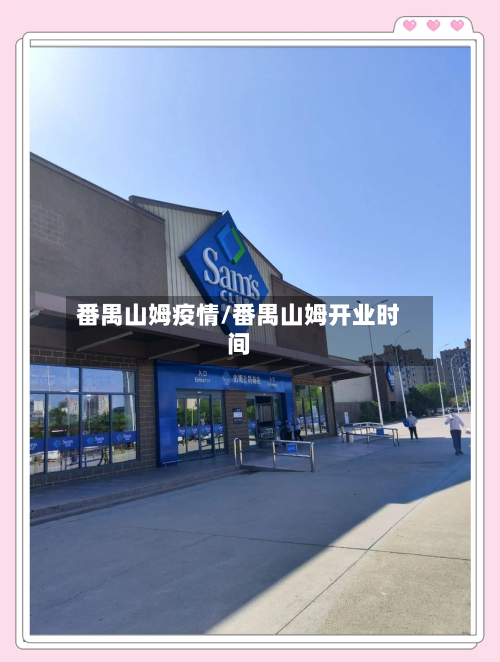 番禺山姆疫情/番禺山姆开业时间-第3张图片