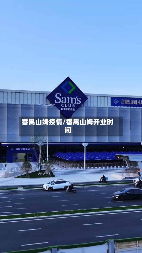 番禺山姆疫情/番禺山姆开业时间-第2张图片