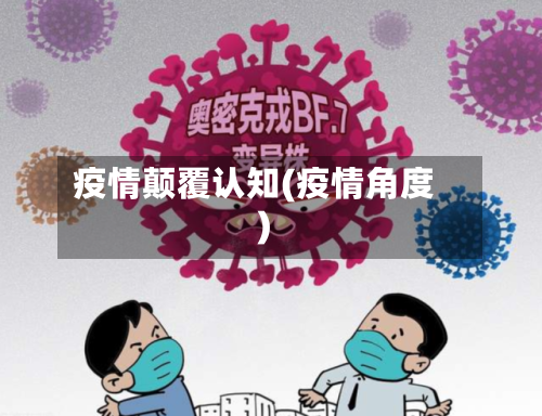 疫情颠覆认知(疫情角度)-第2张图片