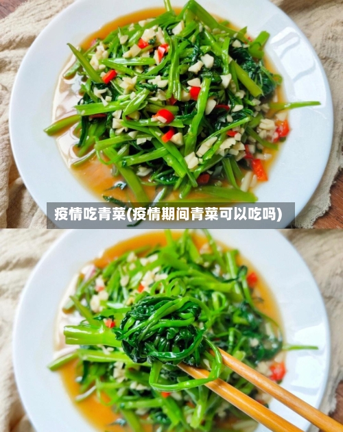 疫情吃青菜(疫情期间青菜可以吃吗)-第2张图片