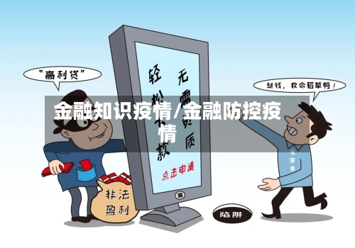 金融知识疫情/金融防控疫情-第3张图片