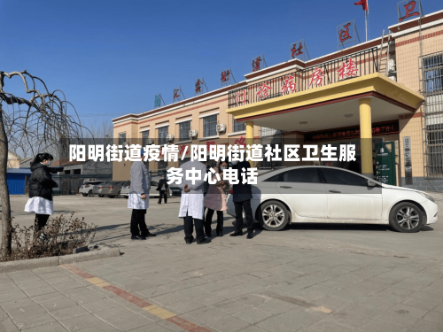 阳明街道疫情/阳明街道社区卫生服务中心电话-第2张图片