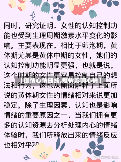 【疫情心情曲线,疫情影响心情】-第2张图片