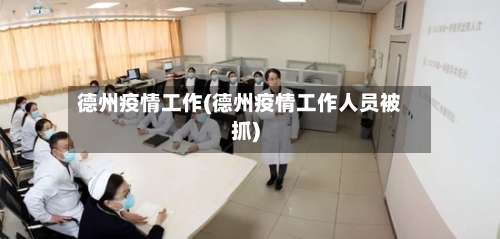 德州疫情工作(德州疫情工作人员被抓)-第1张图片