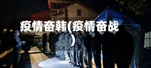 疫情奋韩(疫情奋战)-第2张图片