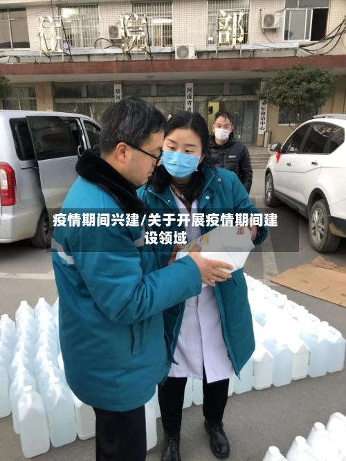 疫情期间兴建/关于开展疫情期间建设领域-第3张图片