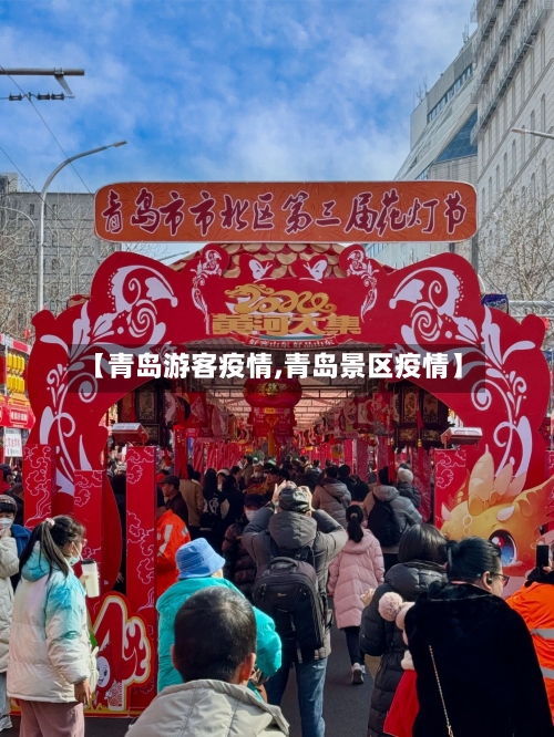 【青岛游客疫情,青岛景区疫情】-第1张图片