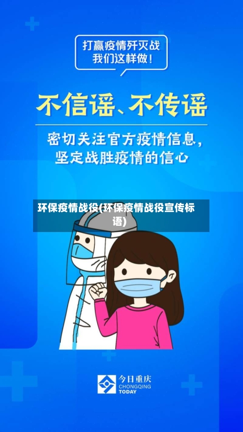 环保疫情战役(环保疫情战役宣传标语)-第3张图片