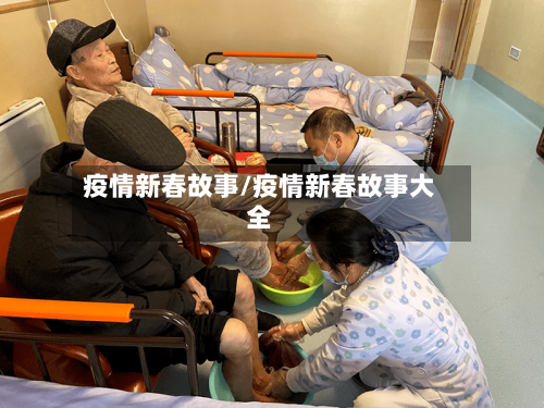 疫情新春故事/疫情新春故事大全-第2张图片