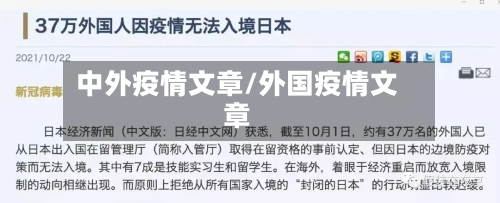 中外疫情文章/外国疫情文章-第1张图片
