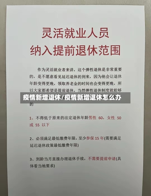疫情新增退休/疫情新增退休怎么办-第1张图片