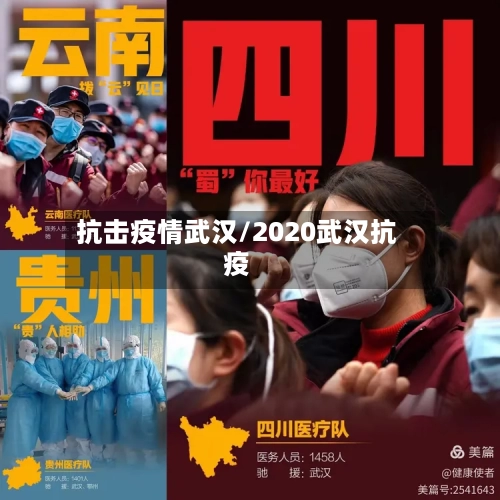 抗击疫情武汉/2020武汉抗疫-第1张图片