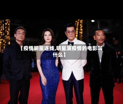 【疫情明星连线,明星演疫情的电影叫什么】-第1张图片