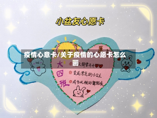 疫情心意卡/关于疫情的心愿卡怎么画-第3张图片