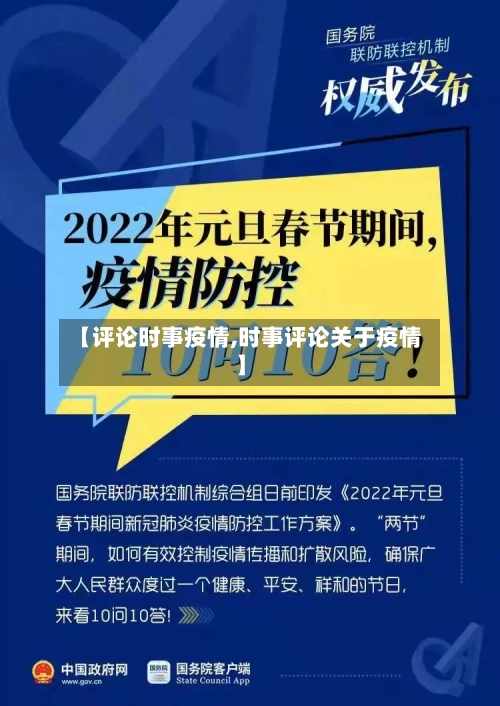 【评论时事疫情,时事评论关于疫情】-第3张图片