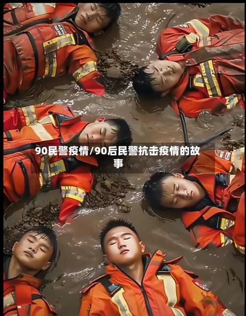 90民警疫情/90后民警抗击疫情的故事-第3张图片