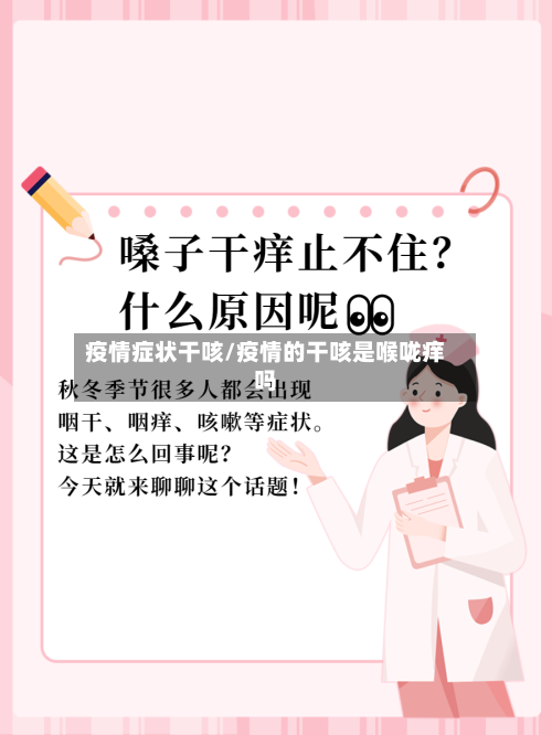 疫情症状干咳/疫情的干咳是喉咙痒吗-第2张图片