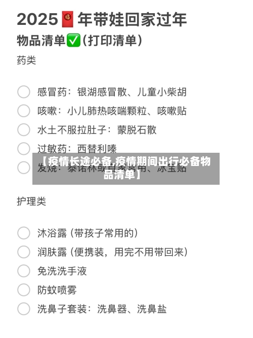 【疫情长途必备,疫情期间出行必备物品清单】-第2张图片