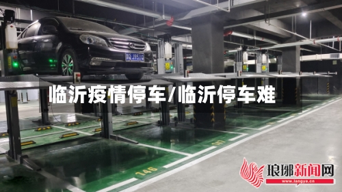 临沂疫情停车/临沂停车难-第1张图片