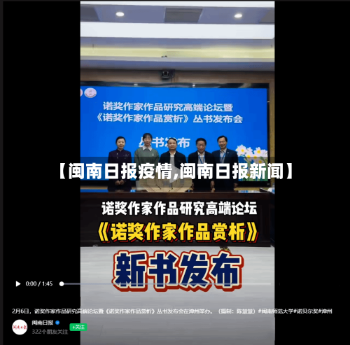【闽南日报疫情,闽南日报新闻】-第1张图片