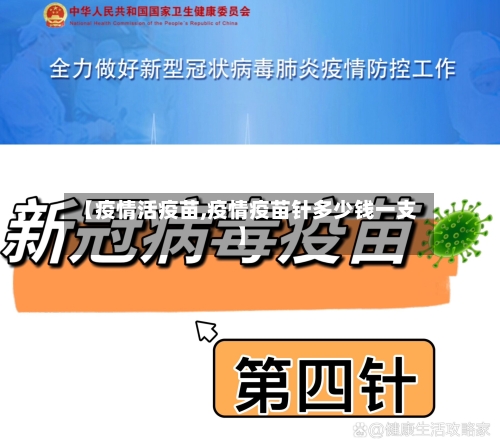 【疫情活疫苗,疫情疫苗针多少钱一支】-第1张图片