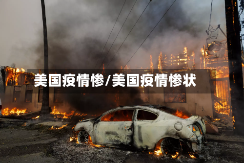 美国疫情惨/美国疫情惨状-第1张图片