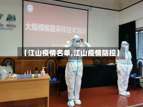 【江山疫情名单,江山疫情防控】-第2张图片