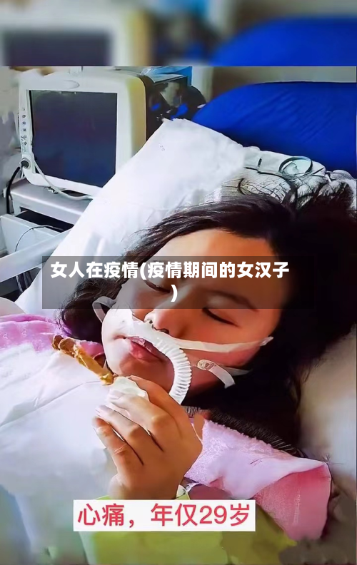 女人在疫情(疫情期间的女汉子)-第3张图片