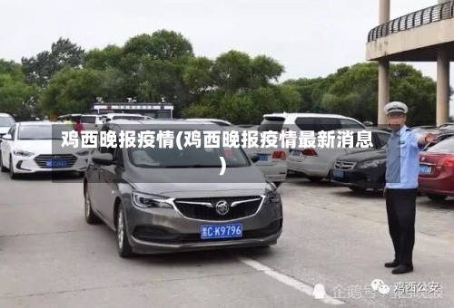 鸡西晚报疫情(鸡西晚报疫情最新消息)-第2张图片