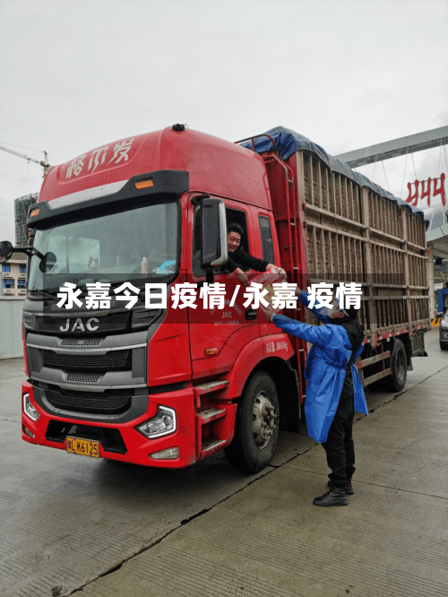 永嘉今日疫情/永嘉 疫情-第2张图片