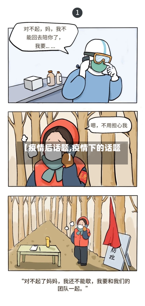 【疫情后话题,疫情下的话题】-第3张图片