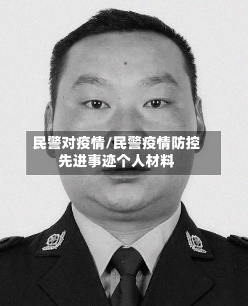 民警对疫情/民警疫情防控先进事迹个人材料-第2张图片