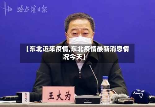【东北近来疫情,东北疫情最新消息情况今天】-第2张图片