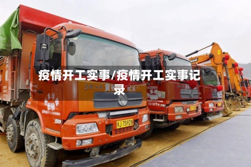 疫情开工实事/疫情开工实事记录-第2张图片