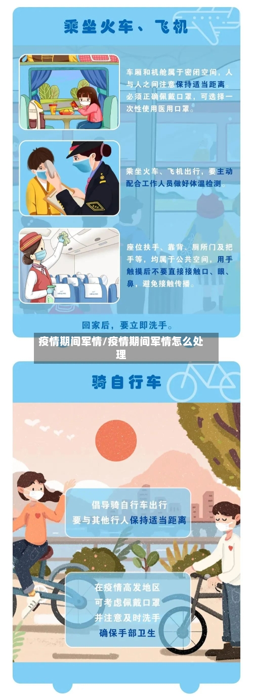 疫情期间军情/疫情期间军情怎么处理-第1张图片